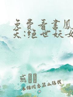 免费看书凤逆九天:绝世妖女倾天下