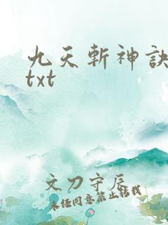 九天斩神诀林辰txt