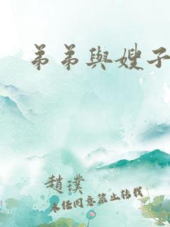 弟弟与嫂子