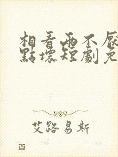 相看两不厌之有点坏短剧免费