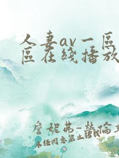人妻av一区二区在线播放
