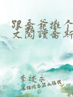 跟乔爷撒个娇全文阅读乔斯年