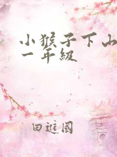 小猴子下山续写一年级