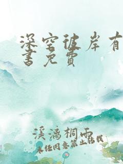 深空彼岸有声听书免费