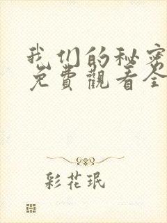 我们的秘密在线免费观看全集