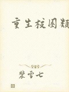 重生校园类小说