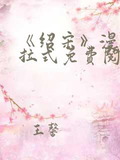 《绍宋》漫画下拉式免费阅读
