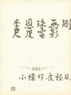 李恩珠无删减大尺度电影