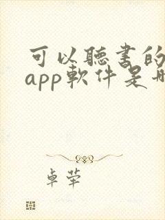 可以听书的小说app软件是哪些