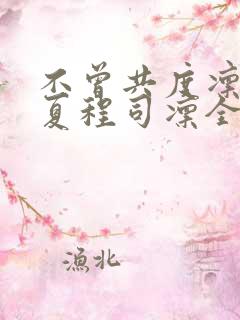 不曾共度凛冬初夏程司凛全文阅读小说