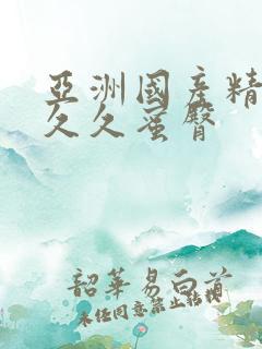 亚洲国产精品久久久蜜臀