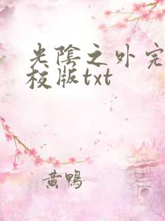 光阴之外完整精校版txt