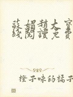 苏媚赵大宝的在线阅读免费全集最新