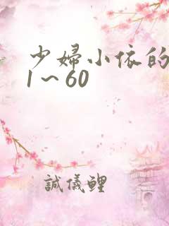 少妇小依的哀羞1～60