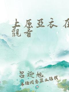 上原亚衣 在线观看