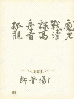 孤舟谍战剧在线观看高清免费