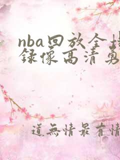 nba回放全场录像高清勇士