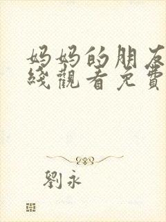 妈妈的朋友们在线观看免费