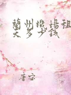 兰州机场租车一天多少钱