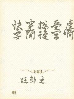 快穿总受虐渣也要开后宫啊笔趣阁