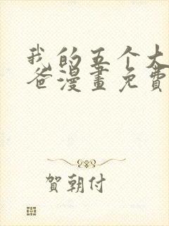 我的五个大佬爸爸漫画免费
