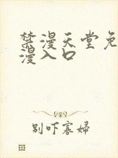 禁漫天堂免费a漫入口