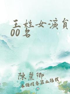 王姓女演员前100名