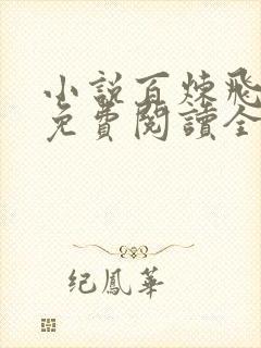 小说百炼飞升录免费阅读全文无弹窗