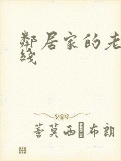 邻居家的老婆在线