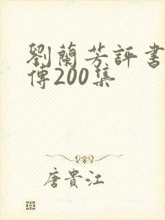 刘兰芳评书岳飞传200集