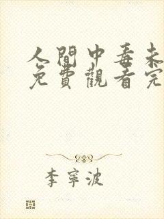 人间中毒未删减免费观看完整版
