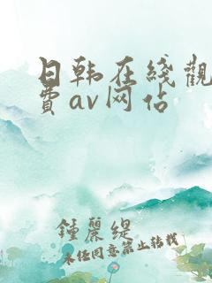 日韩在线观看免费av网站