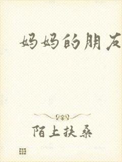 妈妈的朋友高清