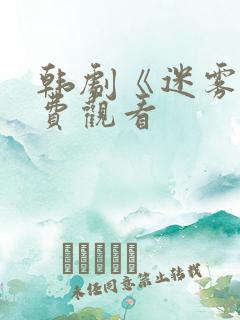 韩剧《迷雾》免费观看