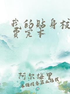 我的贴身校花免费完本