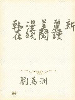 韩漫美丽新世界在线阅读