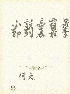 小说帝霸最新章节列表最李七夜