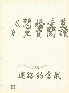 《闪婚亿万总裁》免费阅读
