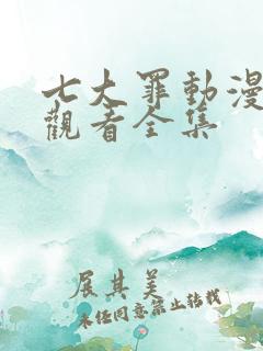 七大罪动漫免费观看全集