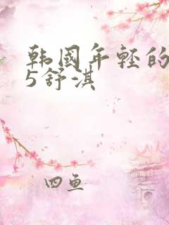 韩国年轻的母亲5舒淇