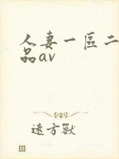 人妻一区二区精品av