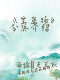 《生万物》剧情分集介绍