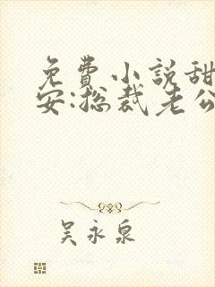 免费小说甜妻吻安:总裁老公超棒的 免费小说甜妻吻安:总裁老公超棒的