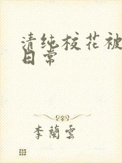清纯校花被入肉日常