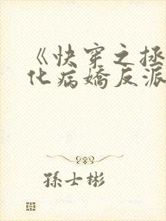 《快穿之拯救黑化病娇反派》
