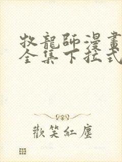 牧龙师漫画免费全集下拉式漫画