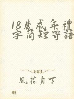 18岁成年礼四字简短寄语