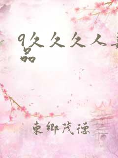 9久久久人妻精品