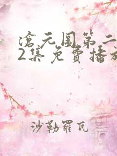 沧元图第二季52集免费播放 沧元图第二季52集免费播放