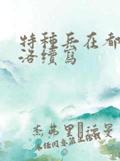 特种兵在都市杨洛续写